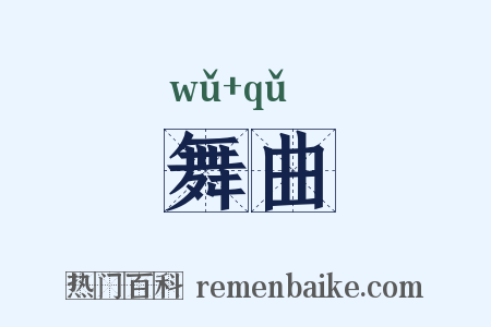 舞曲是什么意思的图片